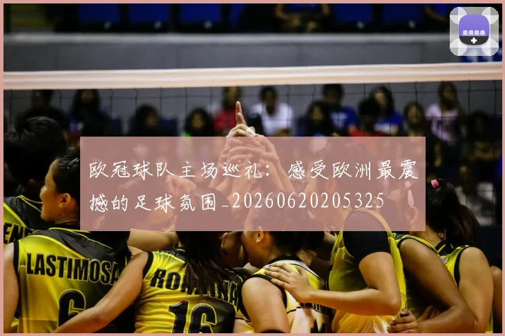 欧冠球队主场巡礼：感受欧洲最震撼的足球氛围_20260620205325